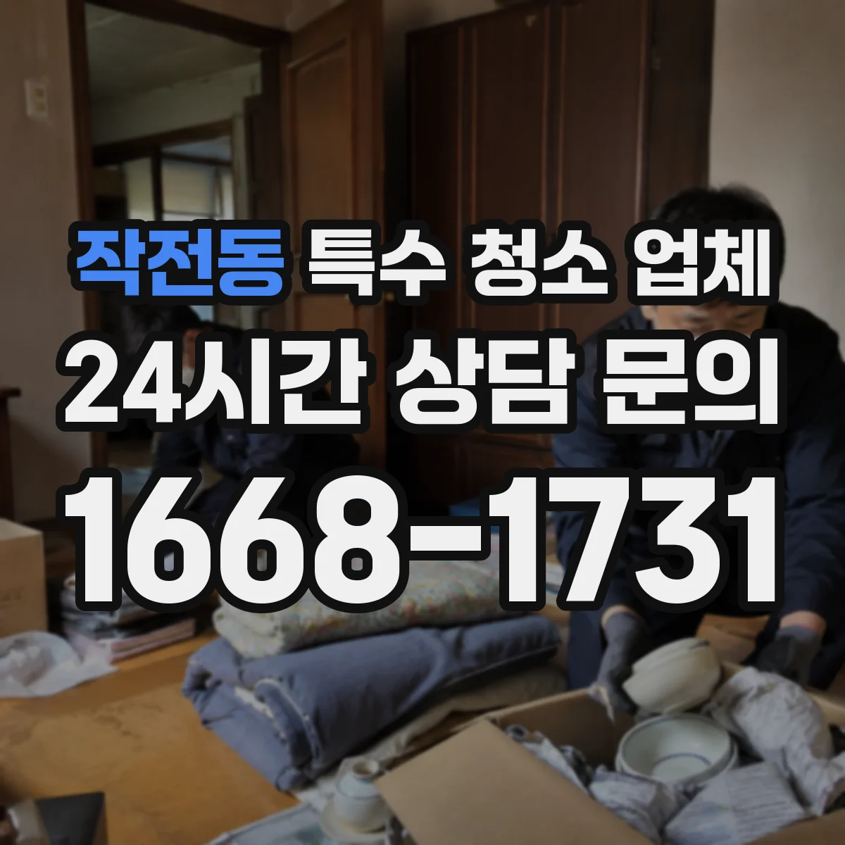작전동 특수 청소 업체