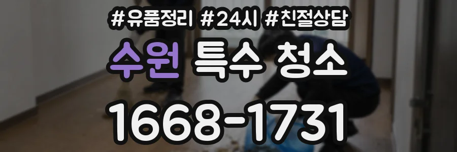 수원 특수 청소