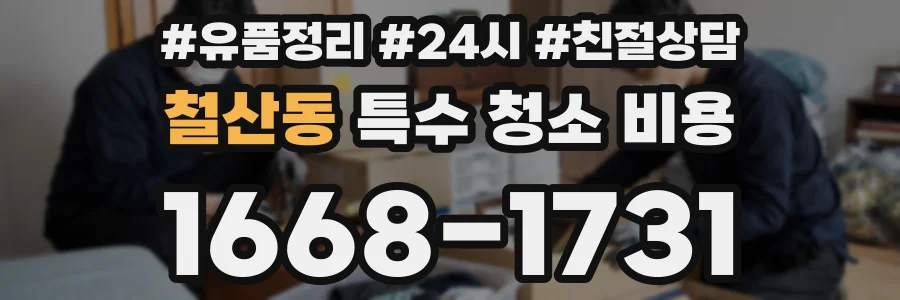 철산동 특수 청소 비용