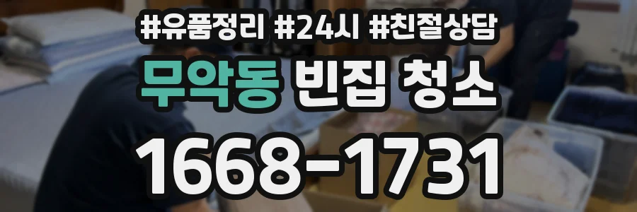 무악동 빈집 청소