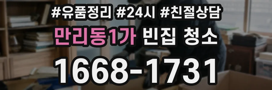 만리동1가 빈집 청소