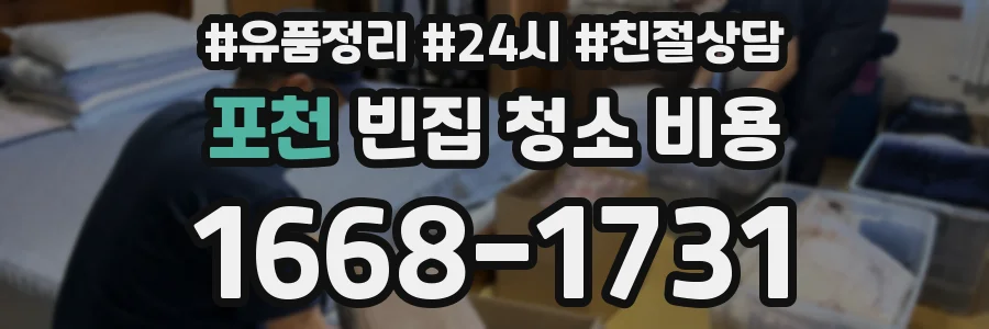 포천 빈집 청소 비용