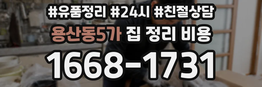 용산동5가 집 정리 비용