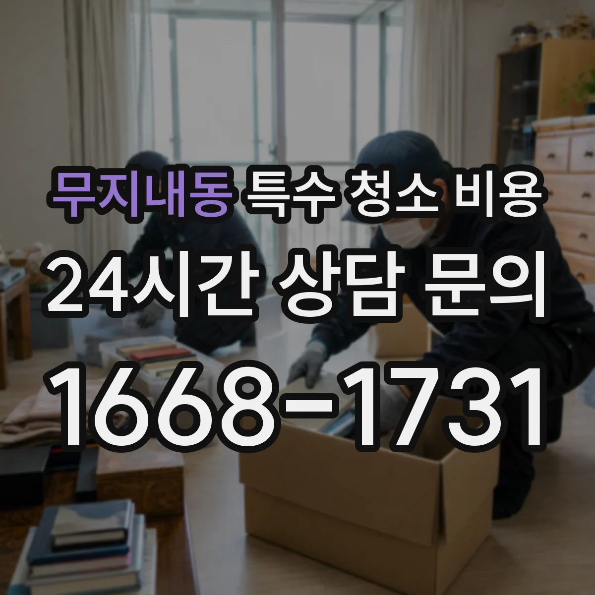 무지내동 특수 청소 비용