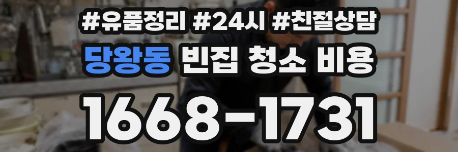 당왕동 빈집 청소 비용