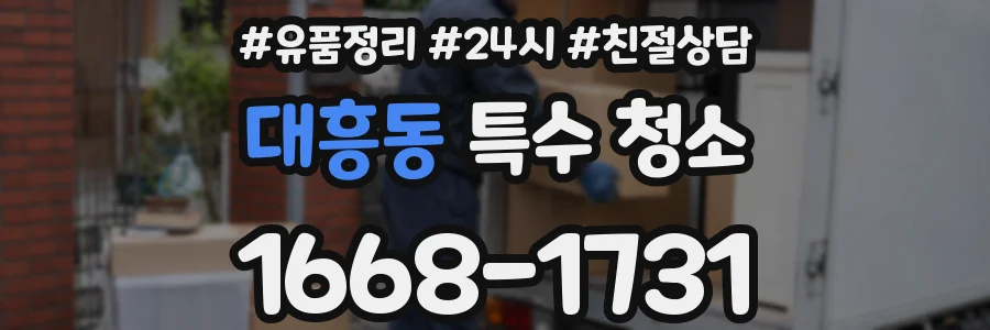 대흥동 특수 청소