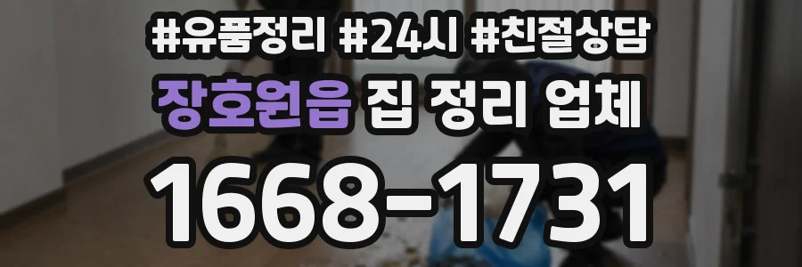 장호원읍 집 정리 업체