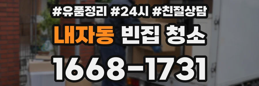 내자동 빈집 청소