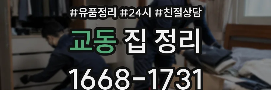 교동 집 정리