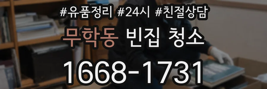 무학동 빈집 청소