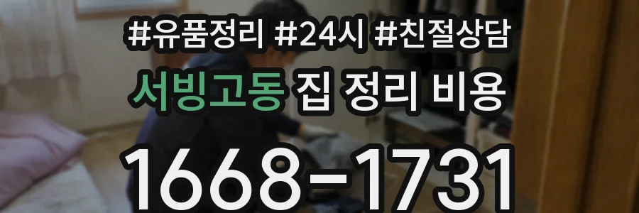 서빙고동 집 정리 비용