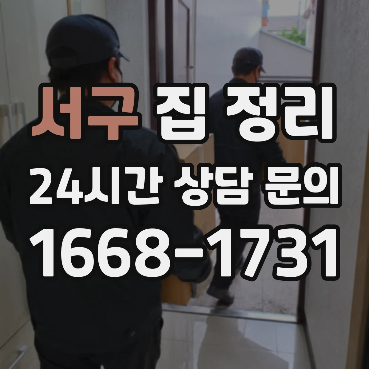 서구 집 정리