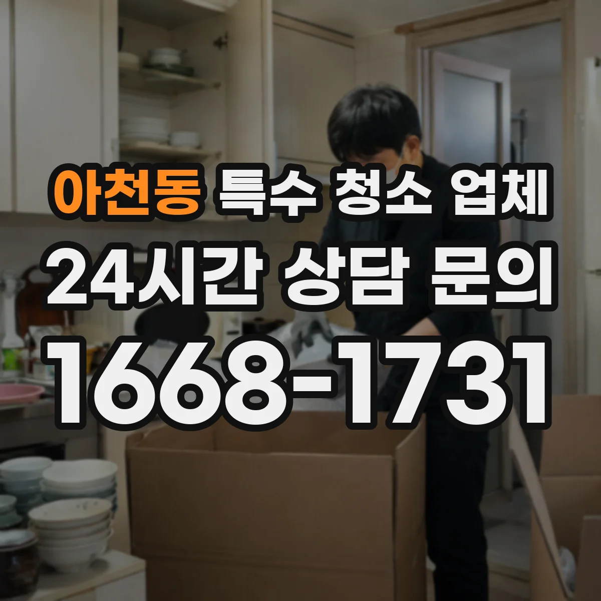 아천동 특수 청소 업체