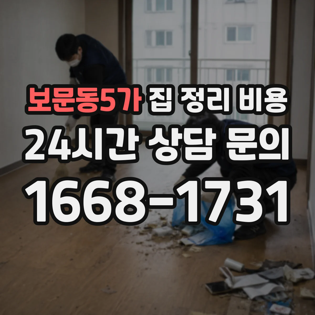 보문동5가 집 정리 비용