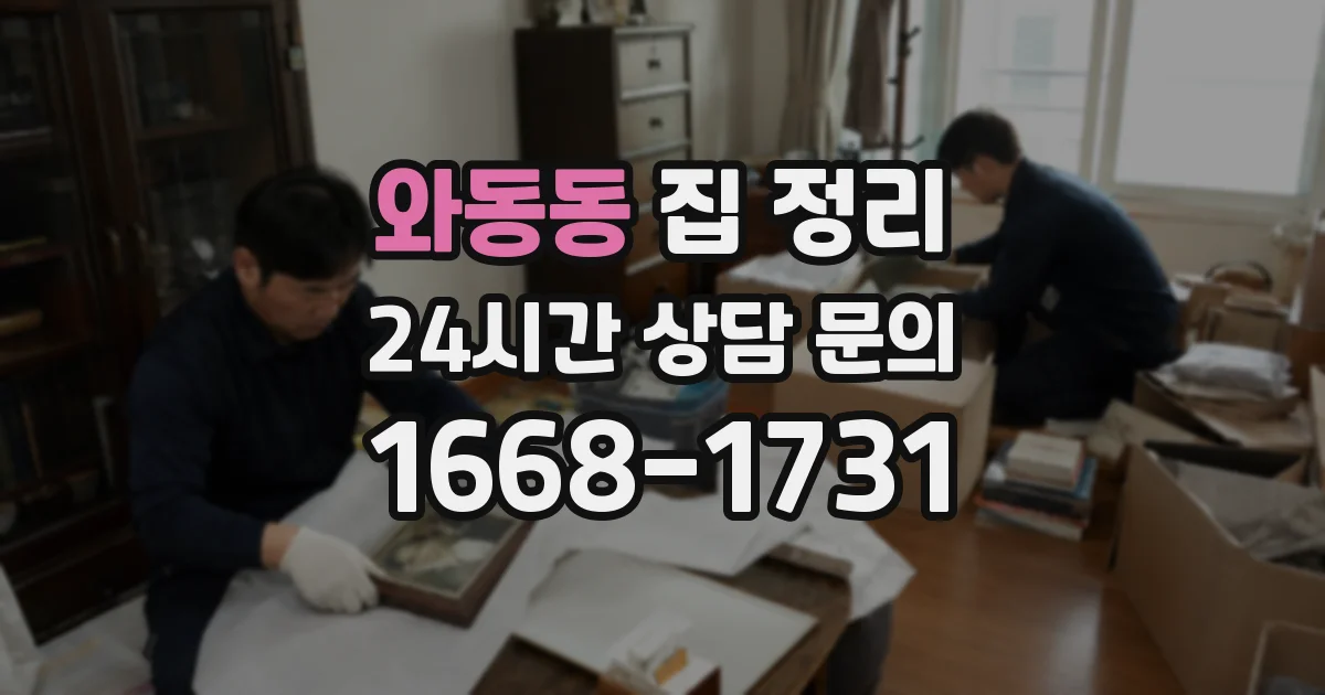 와동동 집 정리