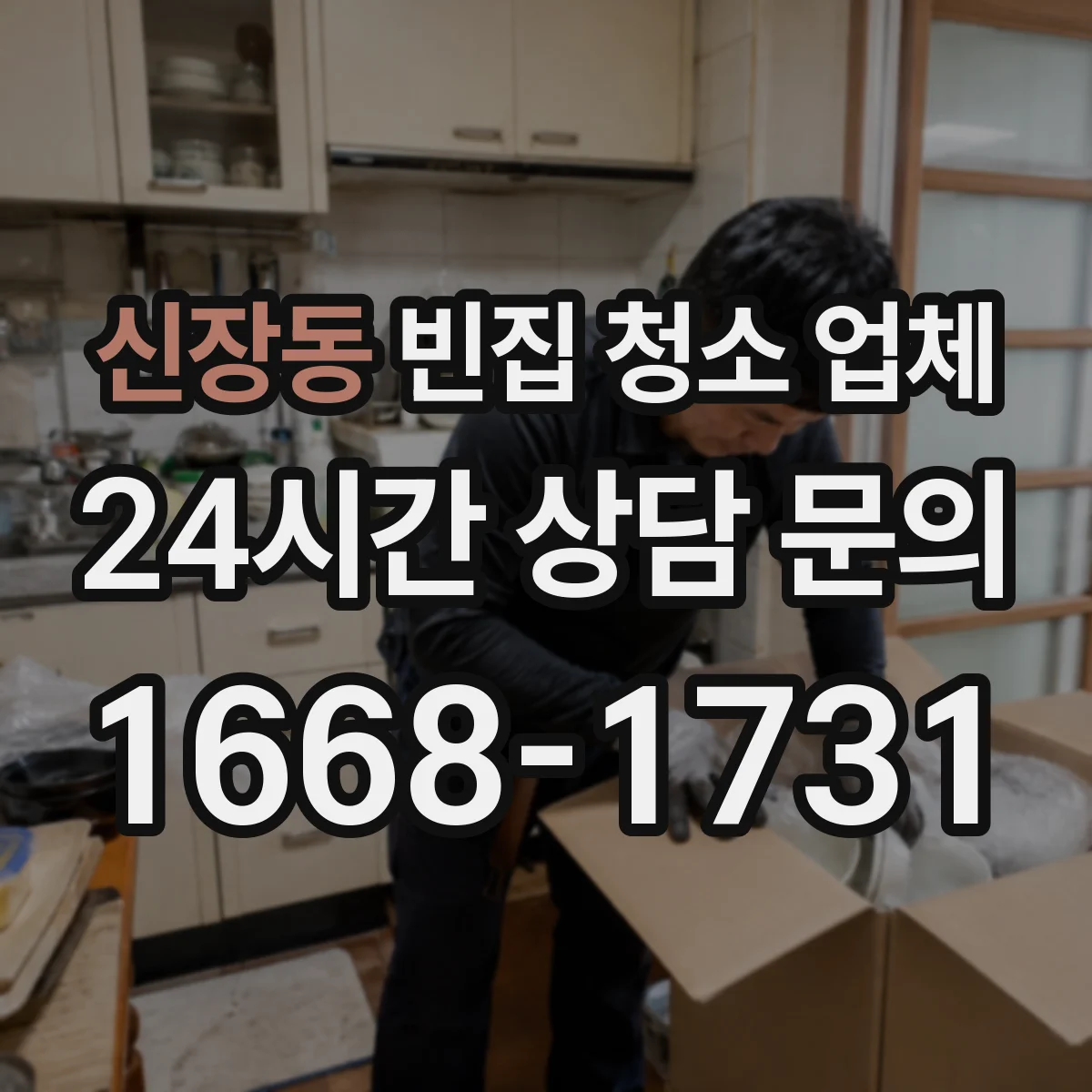 신장동 빈집 청소 업체