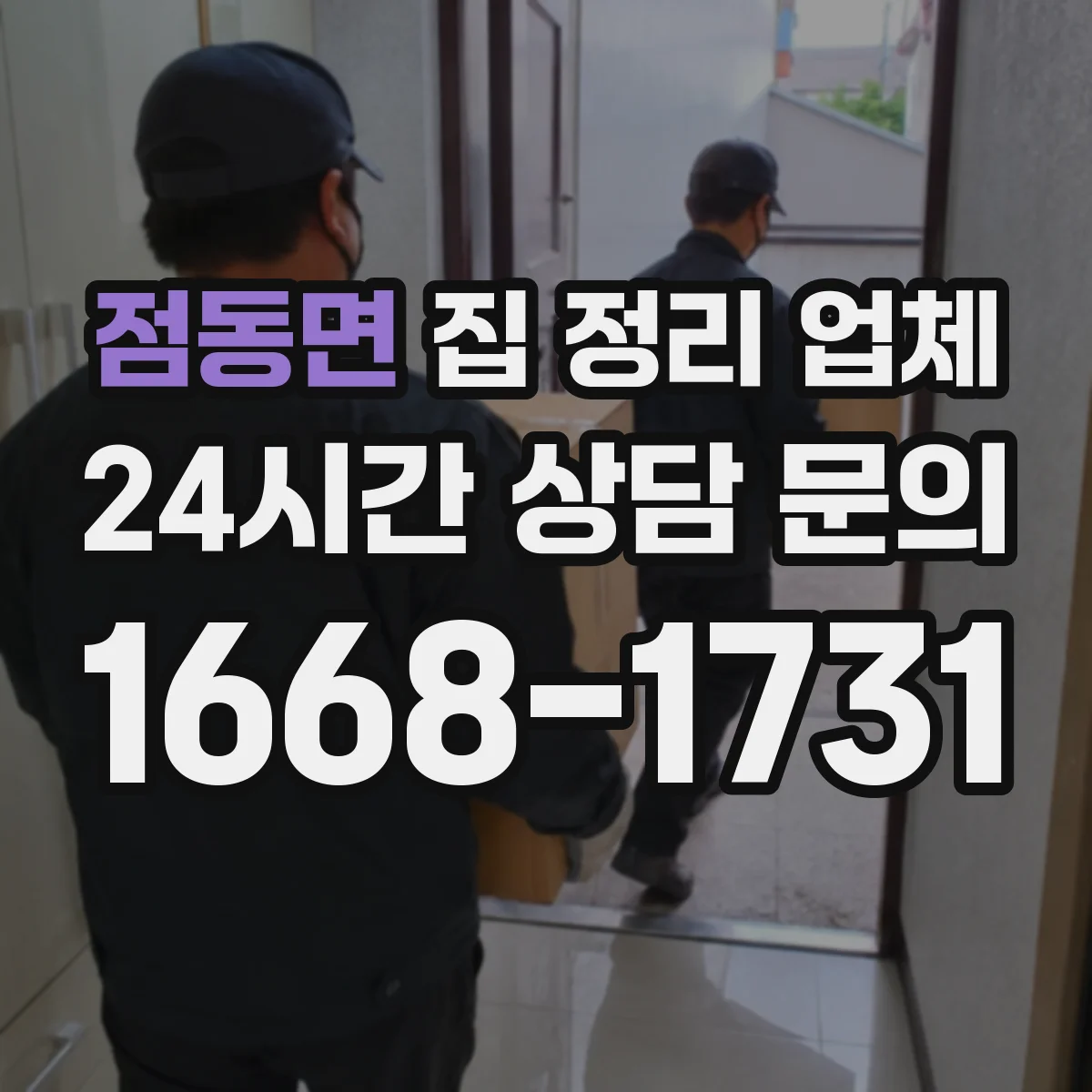 점동면 집 정리 업체