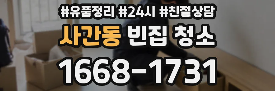 사간동 빈집 청소