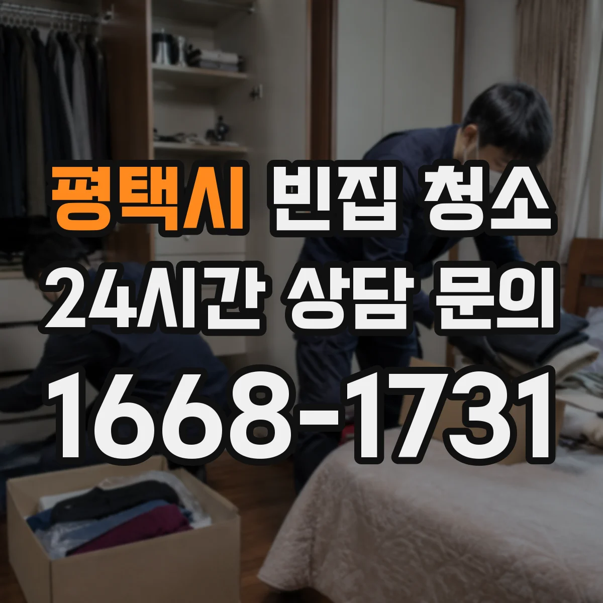 평택시 빈집 청소 폐가구·폐매트리스 배출 기준 알아보기
