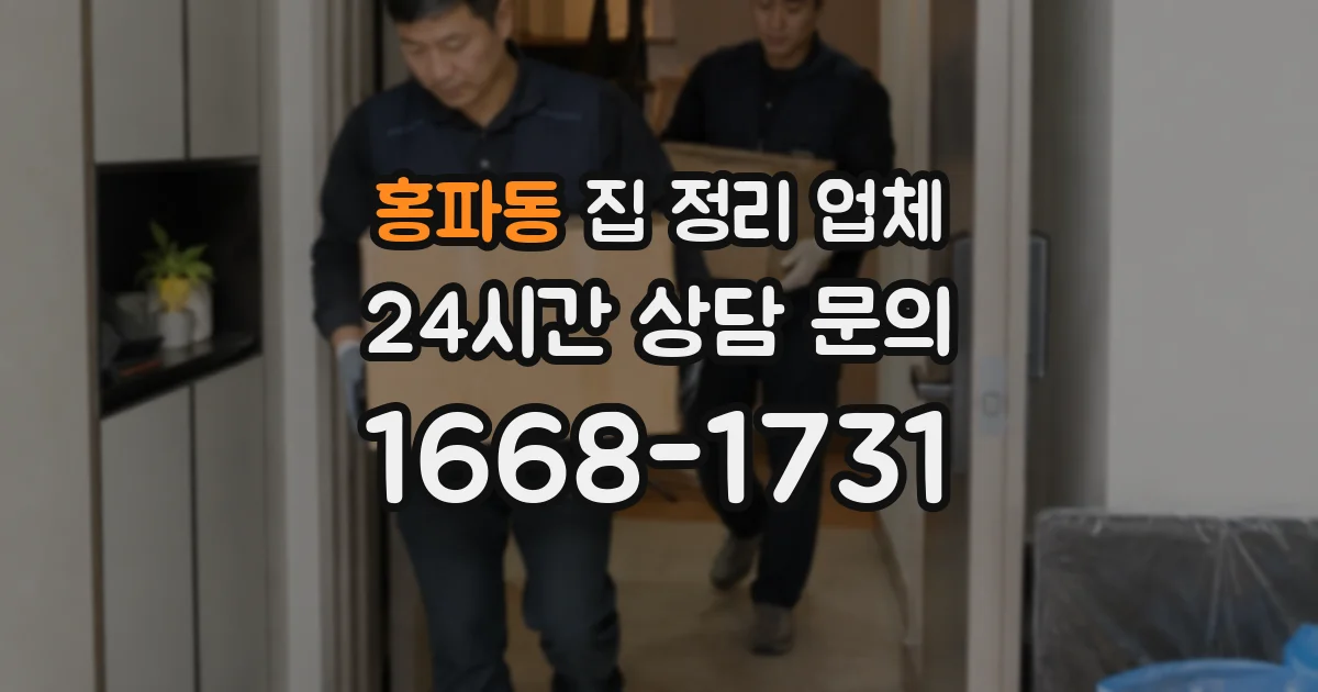 홍파동 집 정리 업체