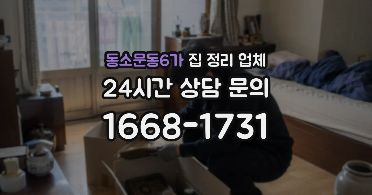 동소문동6가 집 정리 업체