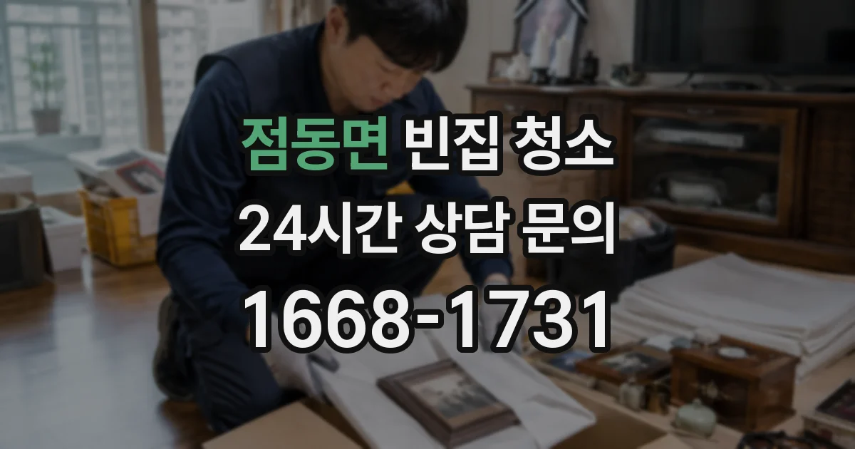점동면 빈집 청소