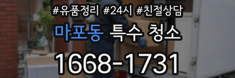 마포동 특수 청소