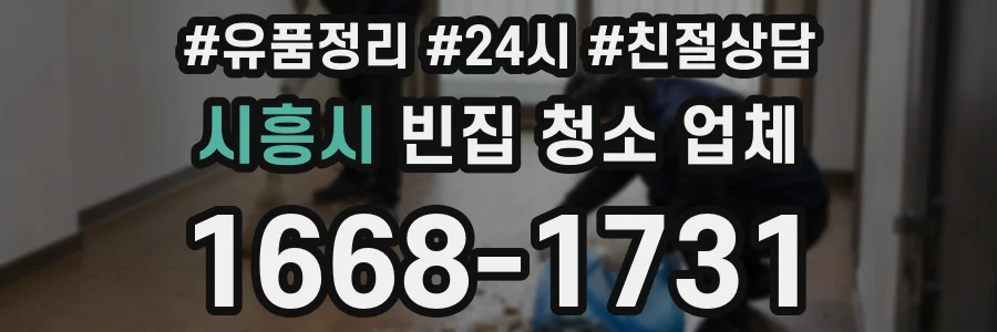 시흥시 빈집 청소 업체