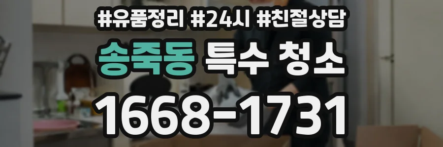 송죽동 특수 청소