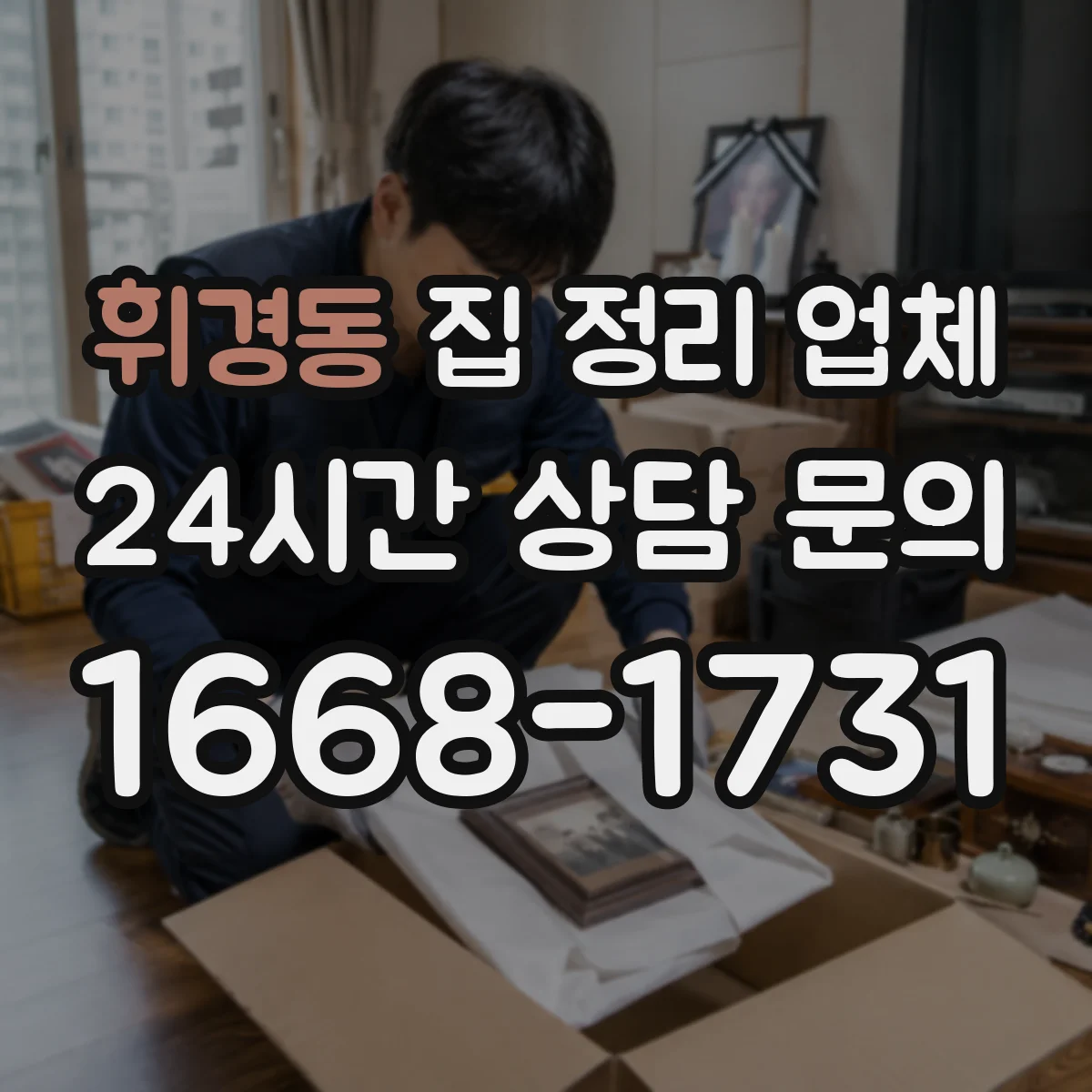 휘경동 집 정리 업체