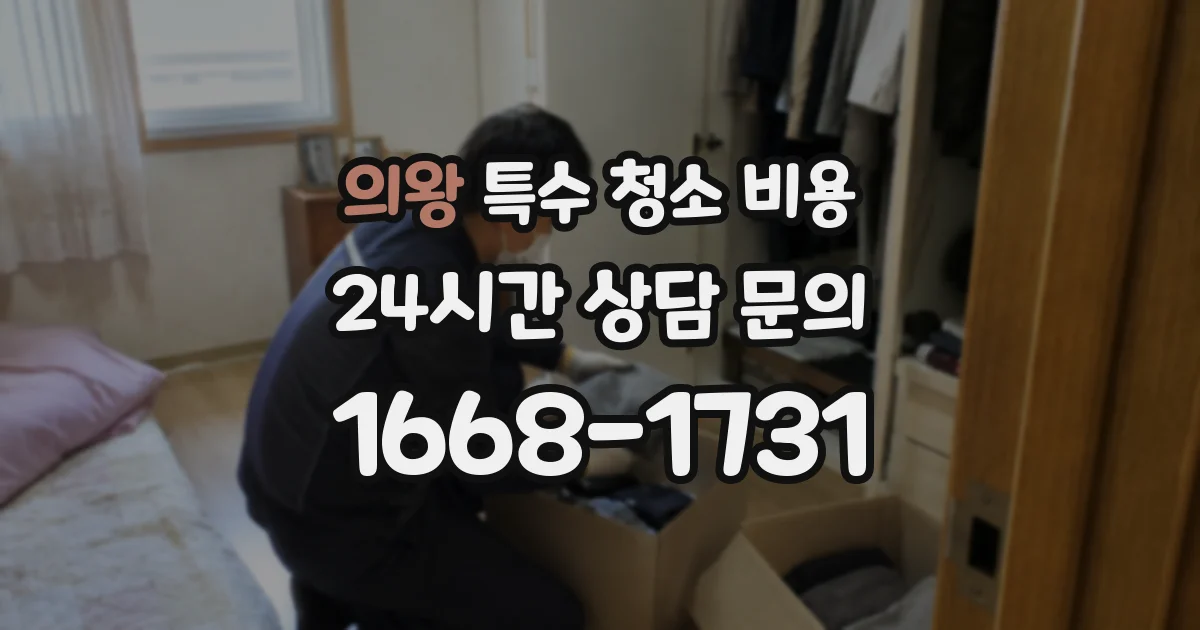 의왕 특수 청소 비용