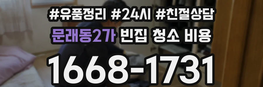 문래동2가 빈집 청소 비용