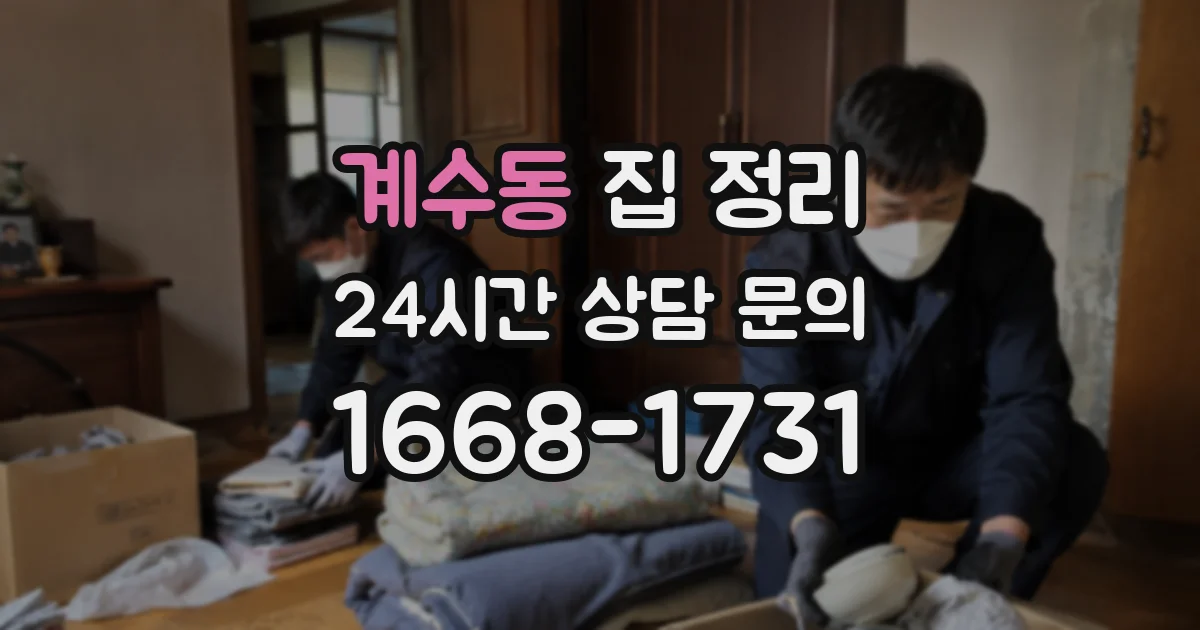 계수동 집 정리