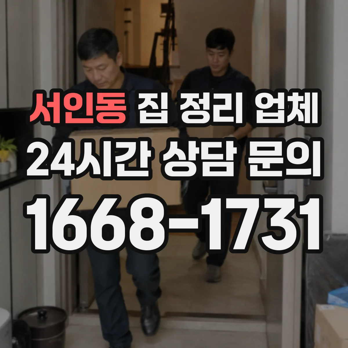 서인동 집 정리 업체