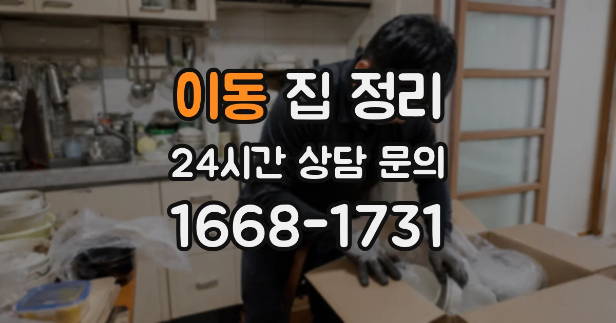 이동 집 정리