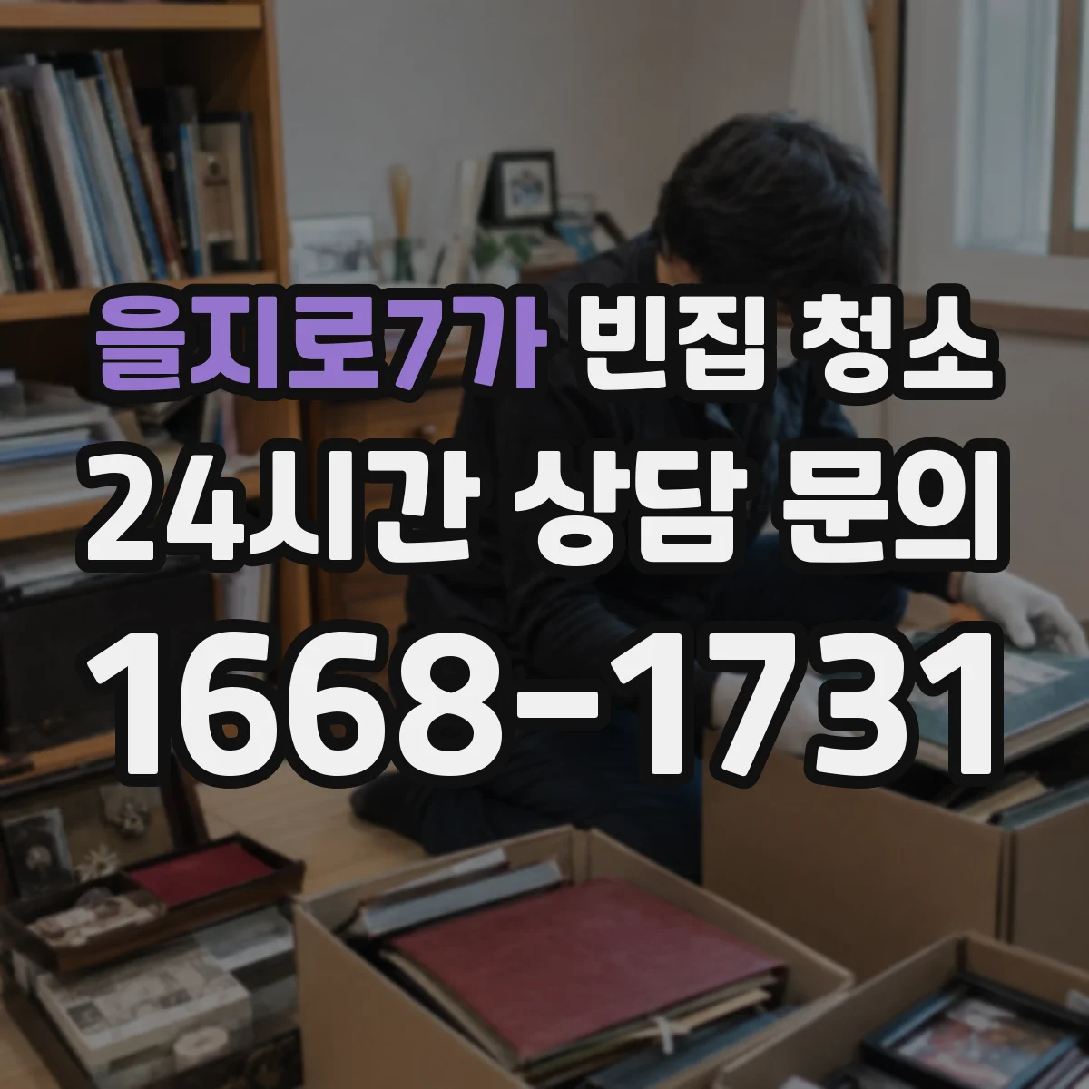 을지로7가 빈집 청소