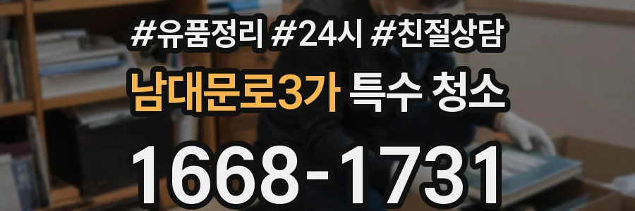 남대문로3가 특수 청소