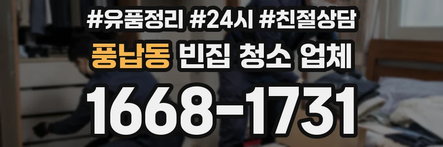 풍납동 빈집 청소 업체