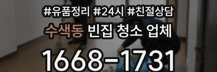 수색동 빈집 청소 업체