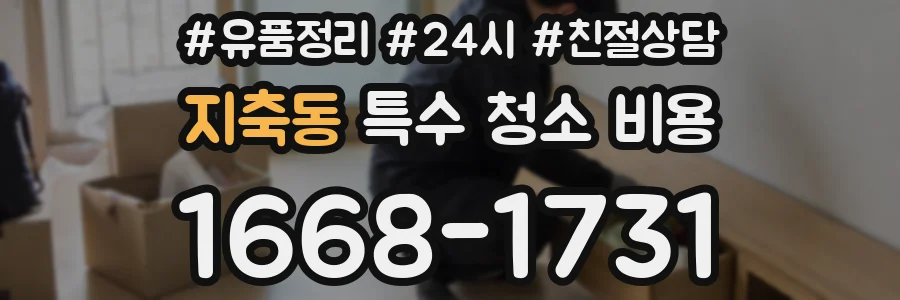 지축동 특수 청소 비용