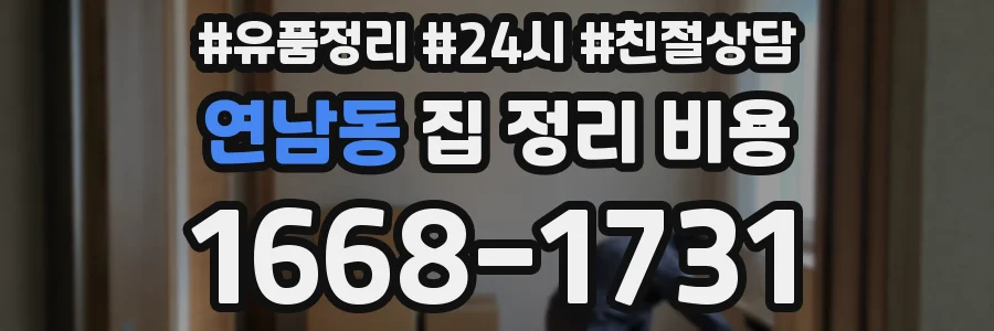 연남동 집 정리 비용