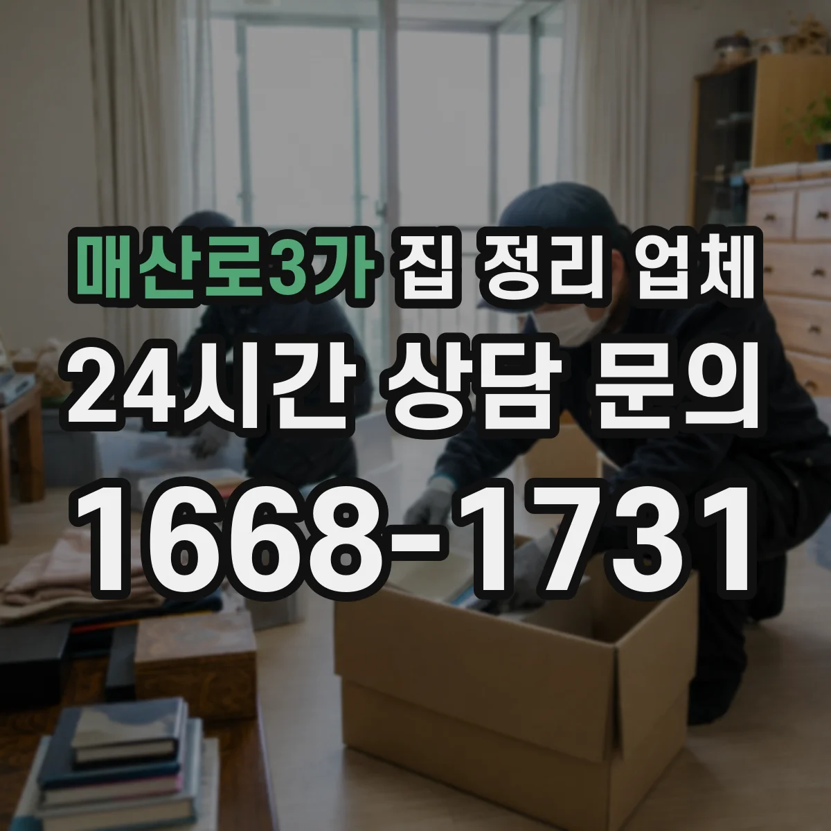 매산로3가 집 정리 업체