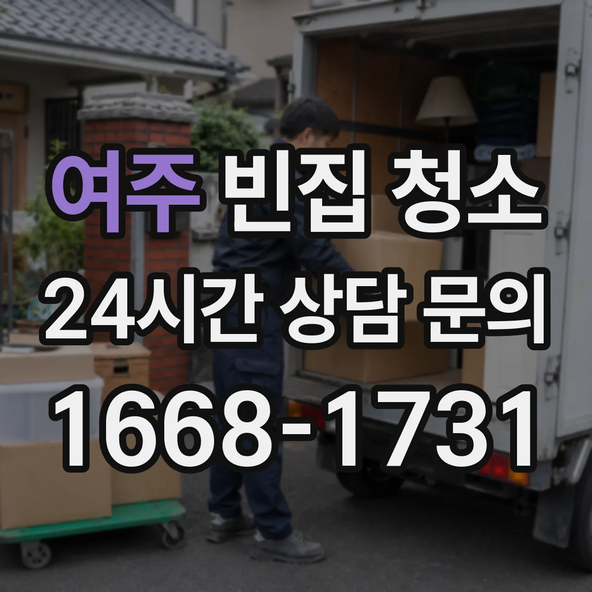 여주 빈집 청소