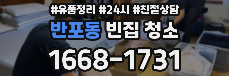 반포동 빈집 청소