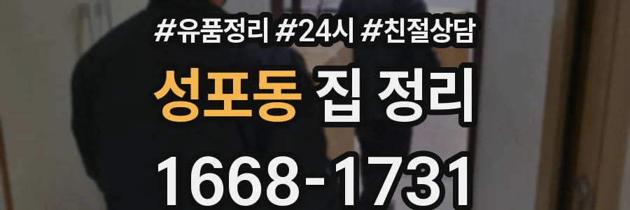 성포동 집 정리