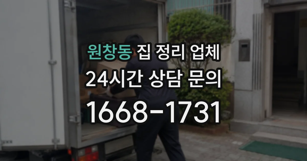 원창동 집 정리 업체