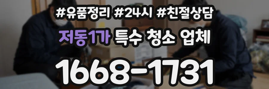 저동1가 특수 청소 업체