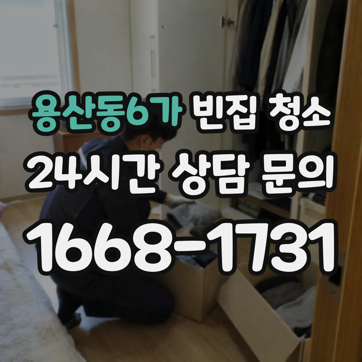 용산동6가 빈집 청소