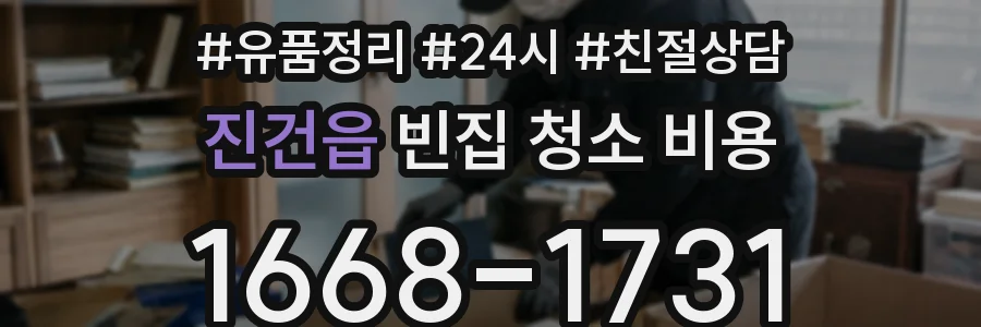 진건읍 빈집 청소 비용