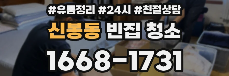 신봉동 빈집 청소